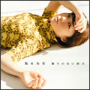 飾りのない明日