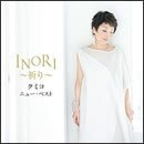 クミコ ニュー・ベスト INORI～祈り～