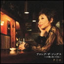 アロング・ザ・ソングス～この歌と歩いてきた～