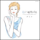 美しい時代のうた ～クミコ コロムビア カヴァーズ～