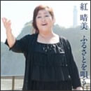 紅晴美 ふるさとを唄う