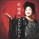 ベストアルバム～人生まだまだ～