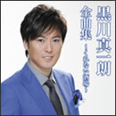 黒川真一朗全曲集 ～くれない酒場～
