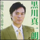 黒川真一朗全曲集～落ち葉舟～