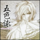 五色詠-Immortal Lovers-