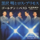 ゴールデン☆ベスト 黒沢明とロス・プリモス