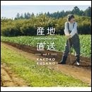 産地直送vol.1