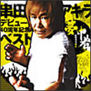 デビュー40周年記念ベスト　夢中者