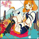 恋愛下手の作り方