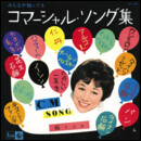 “元祖コマソンの女王”楠トシエ大全