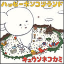 ハッピーポンコツランド