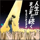 人生はまだまだ続く