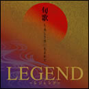 旬歌～美しき国に生まれて