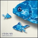 ソライロノオト