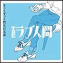 きっとずっと彼女は友達