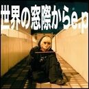 世界の窓際から e.p