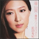 釜山発～韓国シリーズベスト～