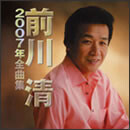 前川清 2007年全曲集