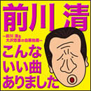 こんないい曲ありました ～前川清＆大沢悠里の自薦他薦～