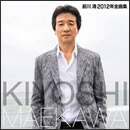 前川清 2012年全曲集