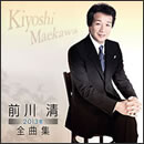 前川清 2013年全曲集