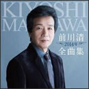 前川清 2014年全曲集
