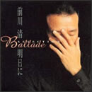 バラードセレクション 明日に