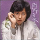 GOLDEN☆BEST 真木ひでと 陶酔炎歌