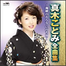 真木ことみ 全曲集～海峡のおんな・いのち川～