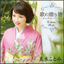 歌の贈り物 ～珠玉の名曲カバー集～