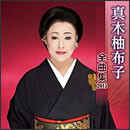 真木柚布子全曲集2015