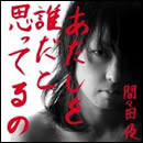 あたしを誰だと思ってるの