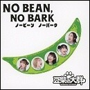 NO BEAN, NO BARK