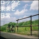 ロックと未来と日常
