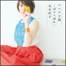 ココロ予報～雨のち晴れ～