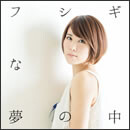 フシギな夢の中