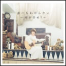 誰にもわからない～何が幸せ？～