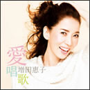 愛唱歌