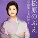 松原のぶえ全曲集～夫婦坂～
