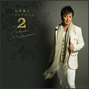 松原健之ベストアルバム2