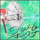 ワンルーム★オルタナ