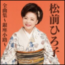 松前ひろ子全曲集～銀座小路～
