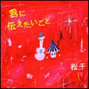 君に伝えたいこと