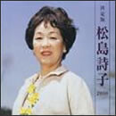 決定版　松島詩子　２００８