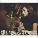 想いあふれて