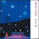 冬がやってきた