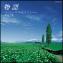 物語～松山千春バラード・セレクション～