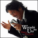 私の歌～リスペクト～