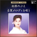 古賀メロディを唄う