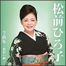 松前ひろ子　全曲集～挽歌の岬～